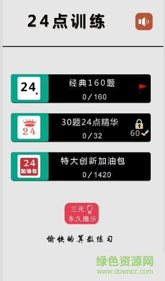 24點(diǎn)速算王app 24點(diǎn)速算器手機(jī)版