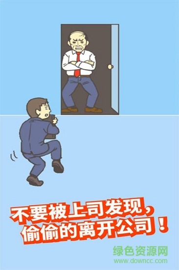 逃出公司大作戰(zhàn)手游 v3.1.4 安卓版 2