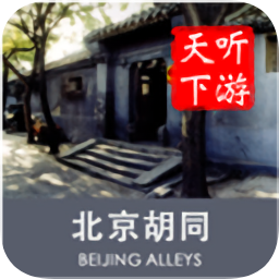 胡同導(dǎo)游