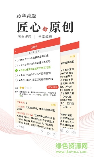 醫(yī)學(xué)考研app下載