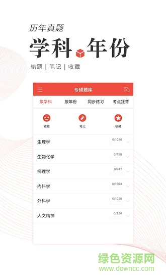 醫(yī)學(xué)考研軟件 v1.0.3 安卓版 3