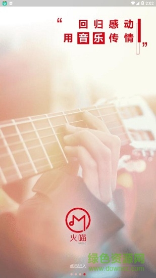 火喵音樂軟件