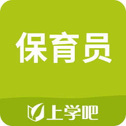 保育員考試軟件