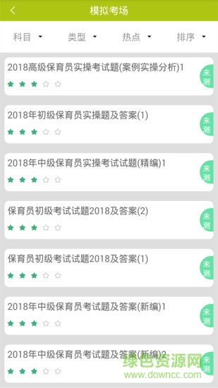 保育員考試軟件 v5.0.8 最新版 2