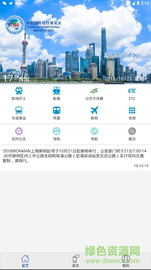 進(jìn)博會交通 v1.1 安卓版 0