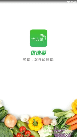 優(yōu)選菜 優(yōu)選菜app