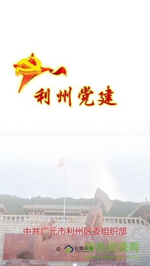 利州黨建 v1.0.2 安卓版 0