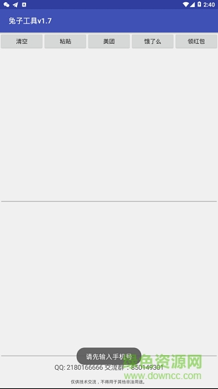 兔子工具軟件 v1.7 安卓版 0