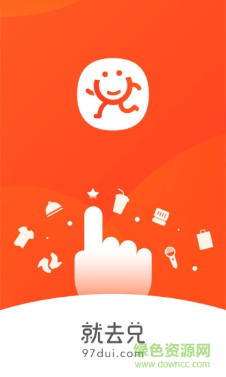 就去兌 v2.0.9 安卓版 0