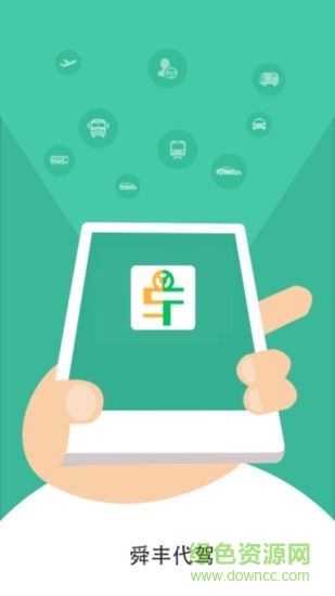 舜豐代駕 v1.0.0 安卓版 0