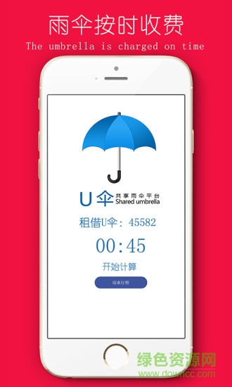 U傘(共享雨傘) v8.0 安卓版 3