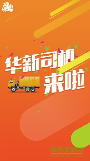 華新司機(jī) v4.1.2 安卓版 0