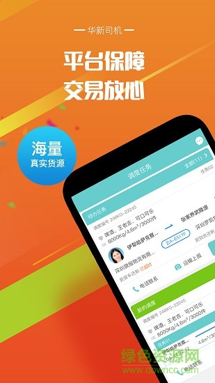 華新司機(jī) v4.1.2 安卓版 1