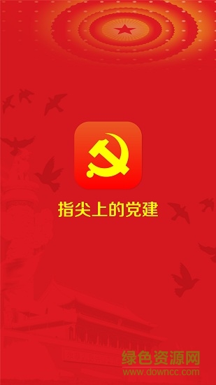 指尖上的黨建 指尖上的黨建app