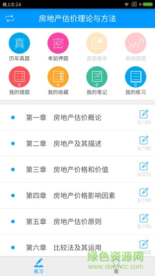 房地產(chǎn)估價師備考寶典 v1.1.1 安卓版 3