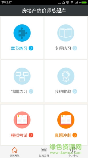 房地產(chǎn)估價師總題庫 v4.72 安卓版 0