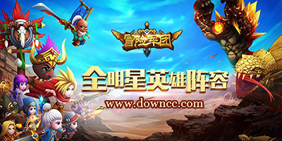 冒險(xiǎn)軍團(tuán)