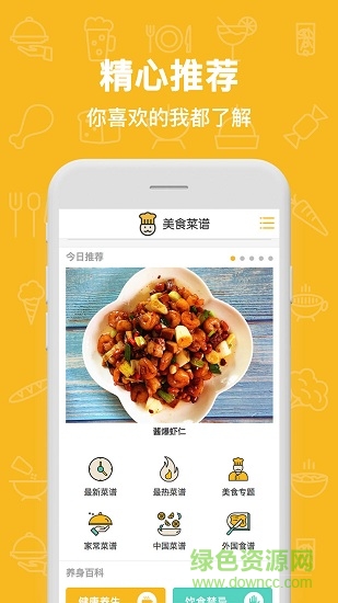 美食菜譜 v1.0.0 安卓版 4