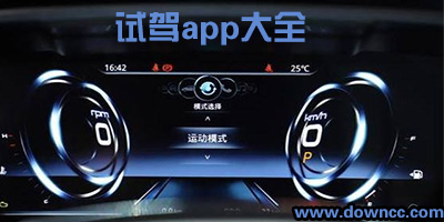 汽車試駕app有哪些?汽車試駕軟件下載-模擬試駕真實(shí)停車app