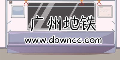廣州地鐵app