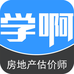 學啊房地產估價師