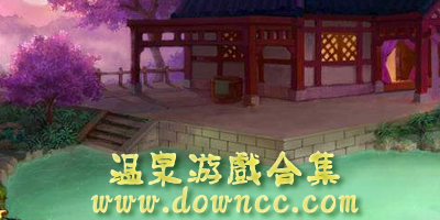 模擬生意的溫泉手游-可以泡溫泉的手游-有關(guān)溫泉的游戲