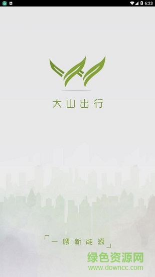 大山出行 v7.4.0 安卓版 3