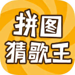 拼圖猜歌王手機(jī)版