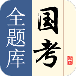 國(guó)考全題庫(kù)