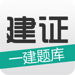 建證一建題庫(kù)