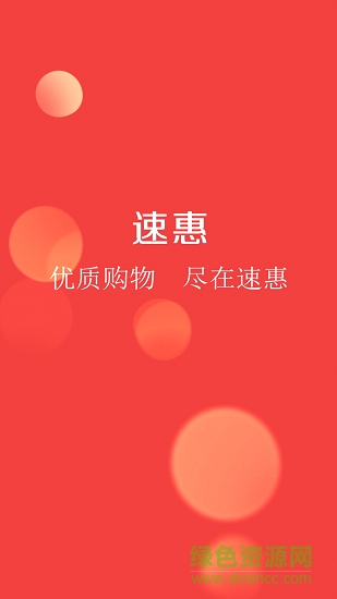 速惠聯(lián)盟app下載