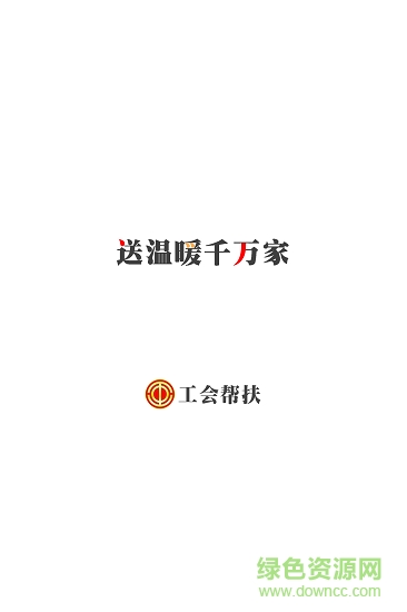 工會幫扶 工會幫扶安卓版下載