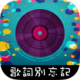 歌詞大作戰(zhàn)