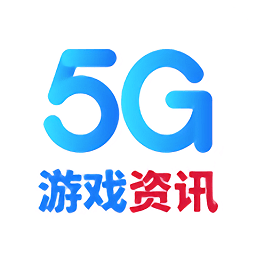 5G游戲資訊