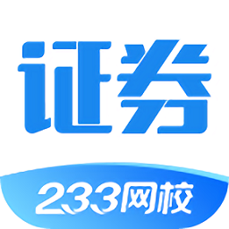 233網校證券從業(yè)