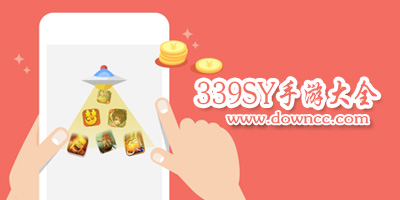 339sy游戲