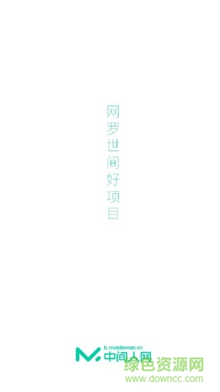 中間人網(wǎng) v1.0.0 安卓版 3