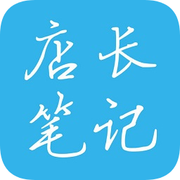 店長筆記