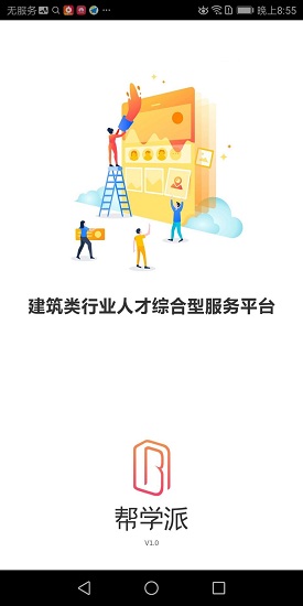 幫學(xué)派 v1.0 安卓版 0