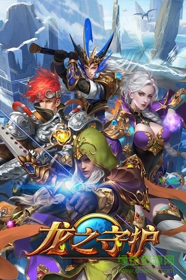 龍之守護(hù)ol官方版4