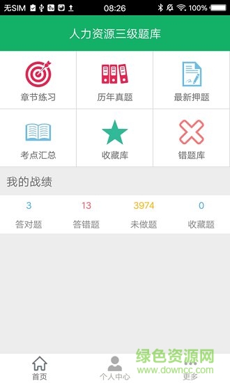 2019人力資源三級題庫 v3.01 安卓版 1