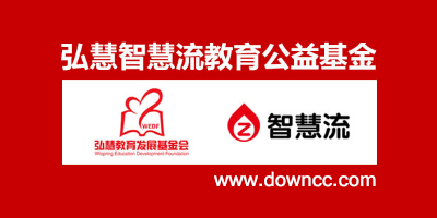智慧流教育,智慧流旗下app,智慧流軟件下載