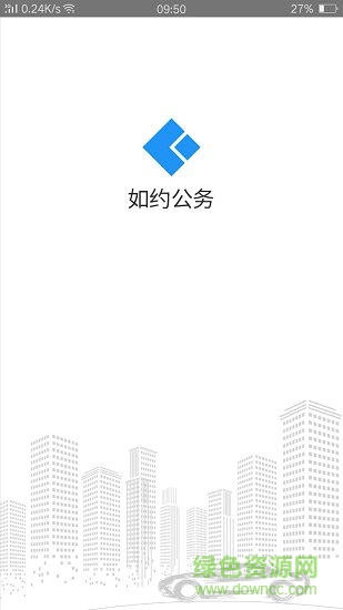 如约公务 v1.0.6.1 安卓版1