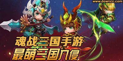 魂戰(zhàn)三國游戲大全-魂戰(zhàn)三國手游官網(wǎng)-魂戰(zhàn)三國手機版