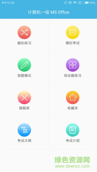 計算機(jī)一級考試題庫app v8.0 最新版 0