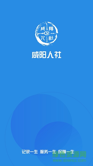 咸陽(yáng)人社app最新版下載