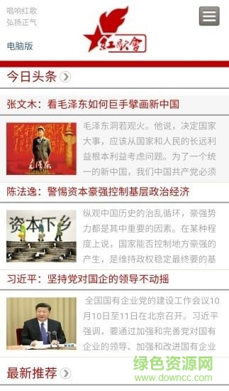 紅歌會(黨政新聞) v1.0 安卓版 1