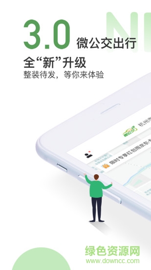 微公交出行 v3.1.8 安卓版 0