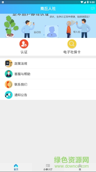 商丘人社 v0.0.1 安卓版 1