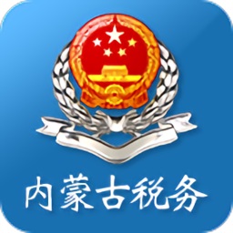 內(nèi)蒙古電子稅務(wù)局手機版